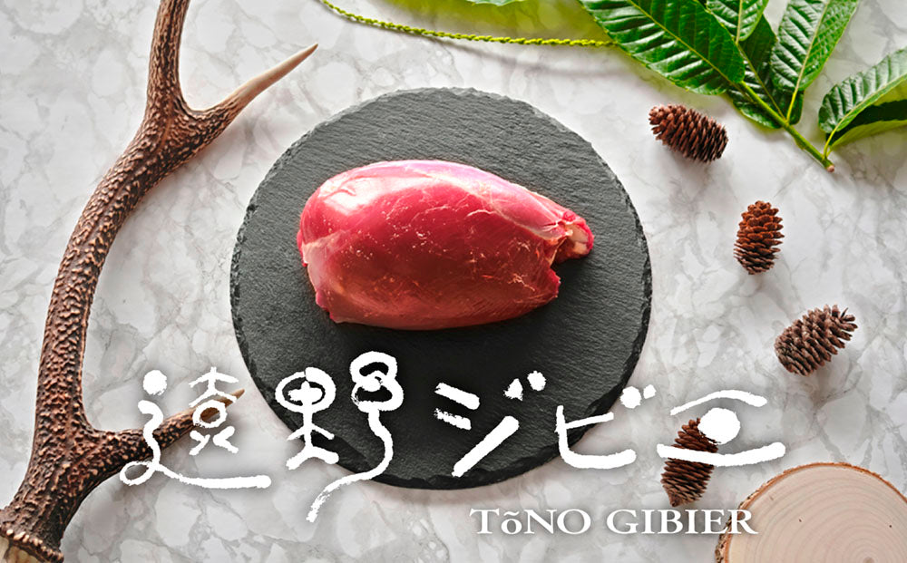 遠野ジビエの里から、最高級のシカ肉が初出荷!いよいよ味わえる遠野の大自然の恵み