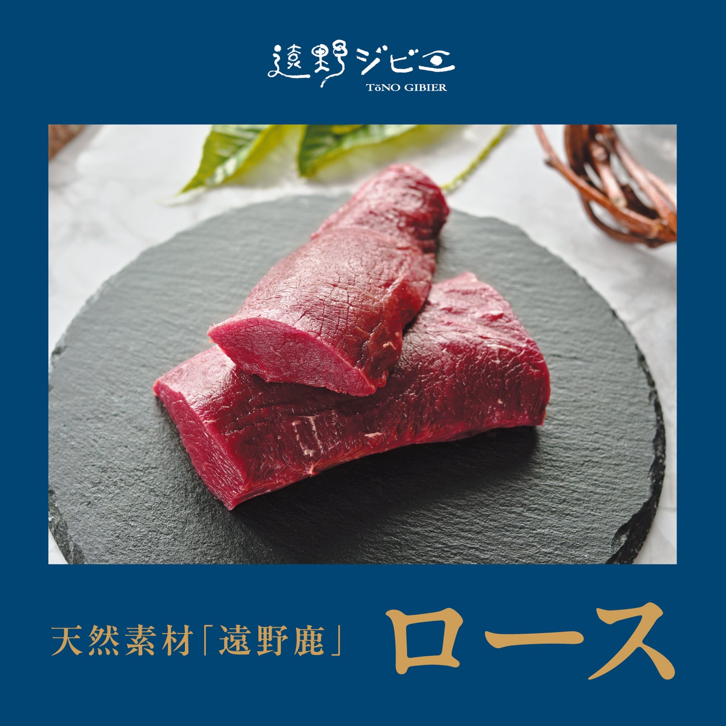 遠野鹿【熟成】ロース 絶品の風味と栄養を兼ね備えた贅沢な一品