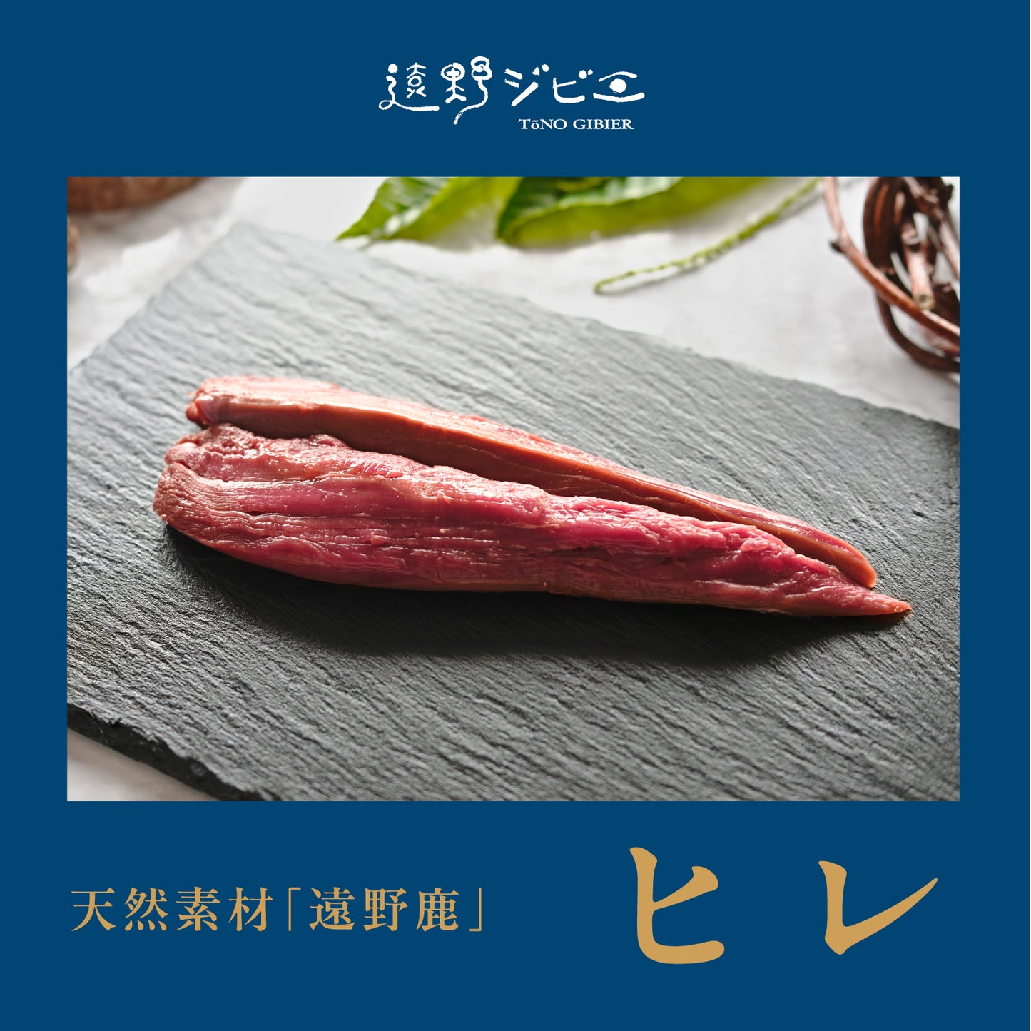 【熟成 遠野鹿 ヒレ(200g)&ロースブロック(200g)セット】極上赤身の贅沢食べ比べ