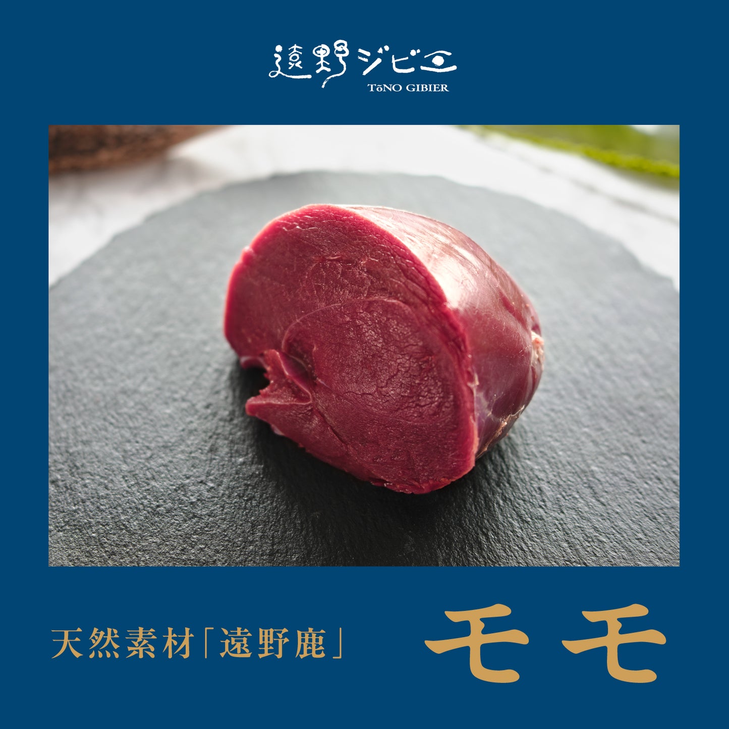 遠野鹿【熟成】外モモ 300g 強い赤身と旨味、噛むほど広がるジビエの醍醐味
