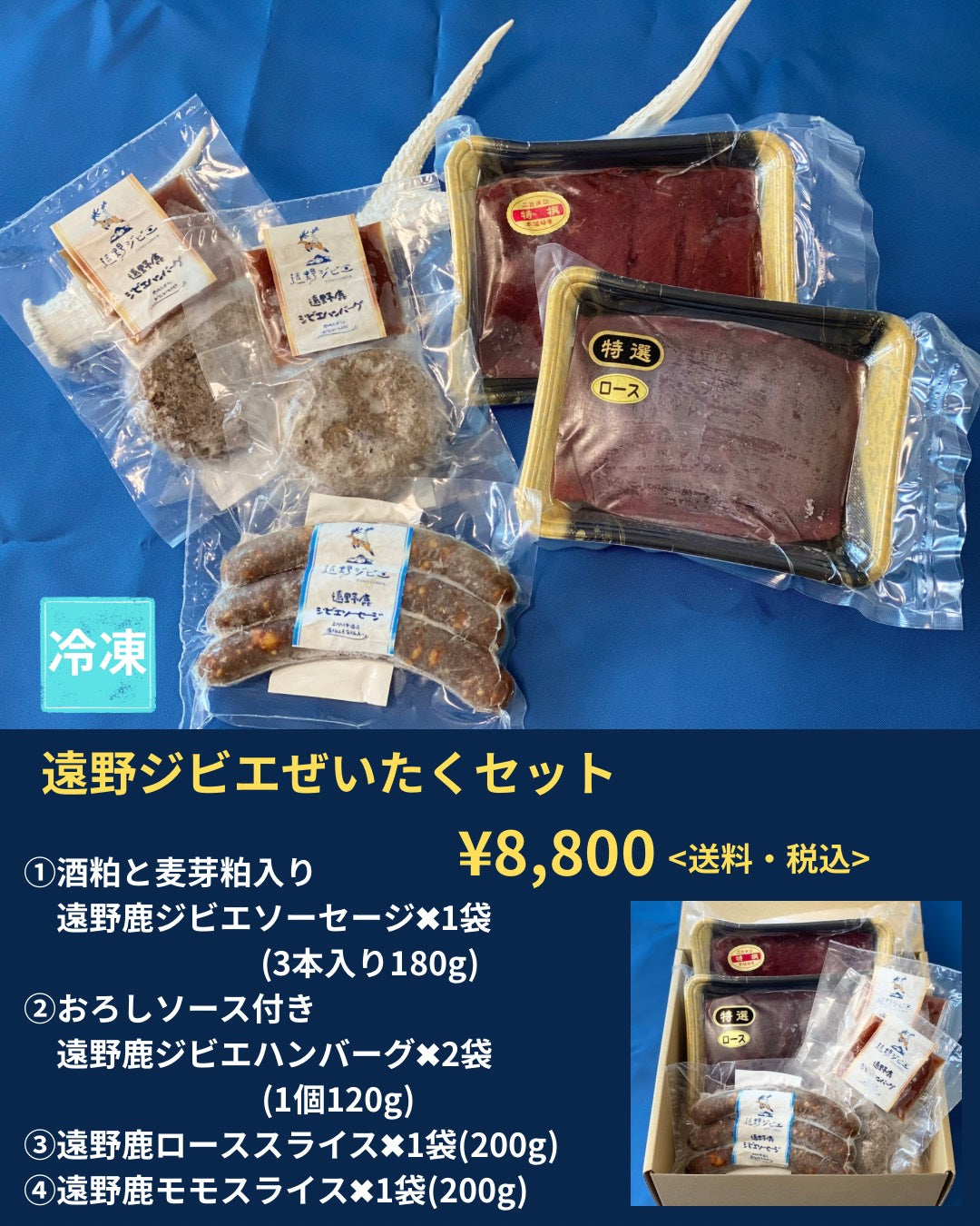 遠野ジビエぜいたくギフトセット