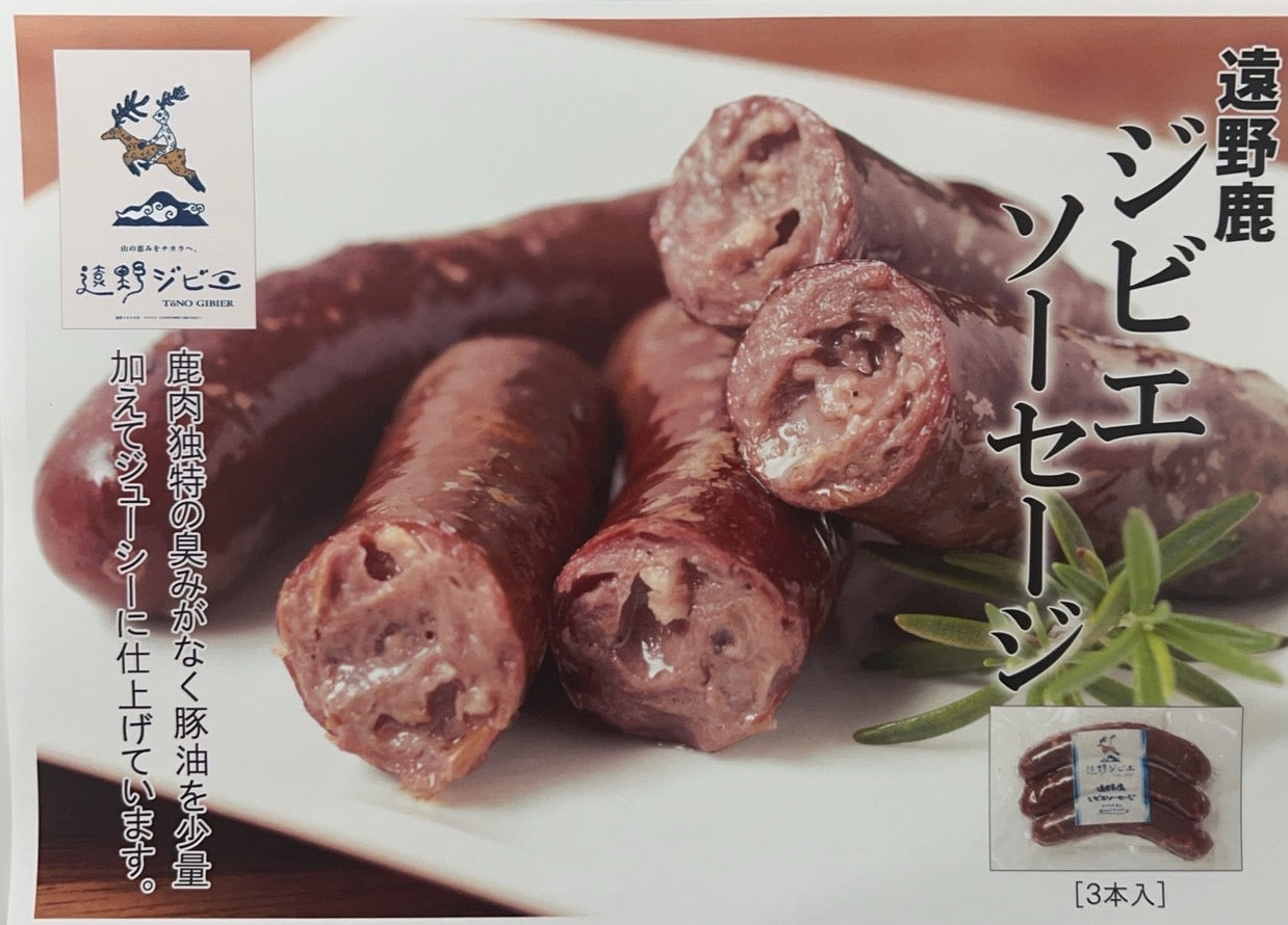 遠野鹿熟成プレミアムジビエソーセージ