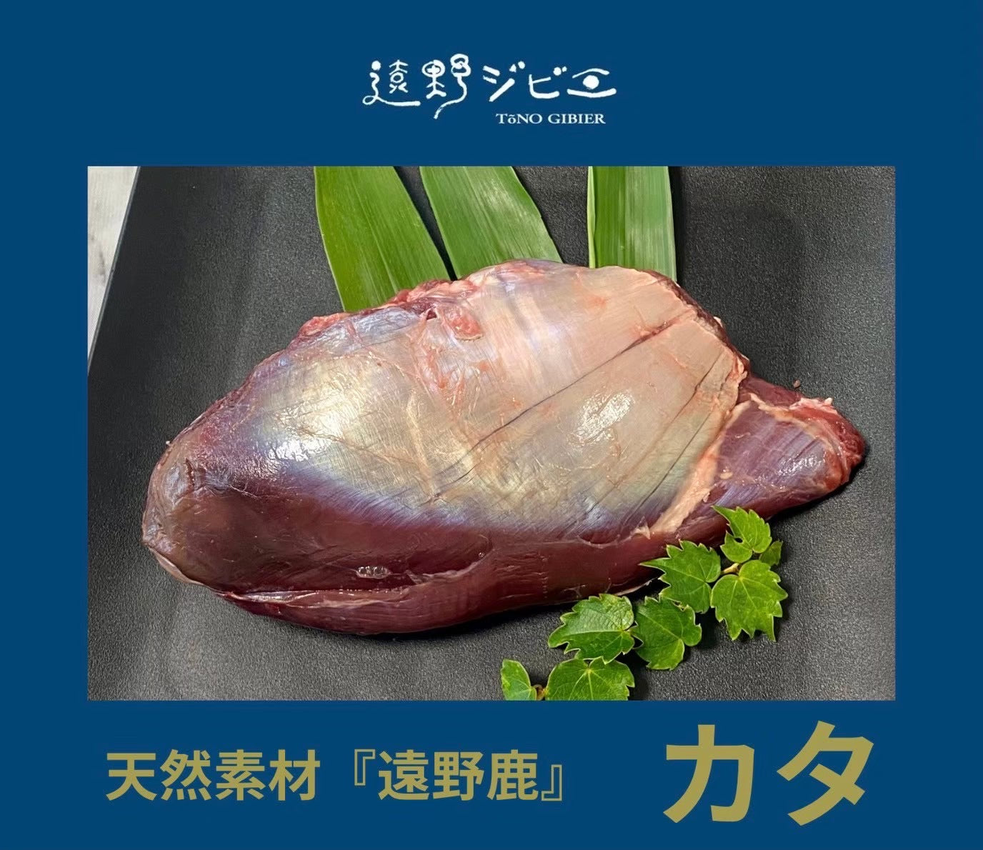 遠野鹿【熟成】カタ 300g 豊かな風味としっかりした食感が魅力