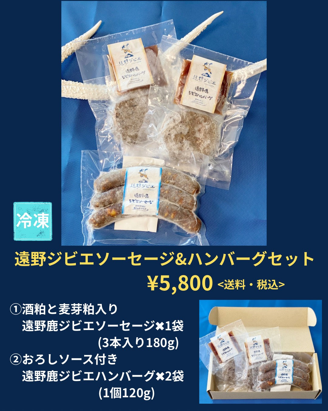 遠野ジビエ ソーセージ&ハンバーグセット