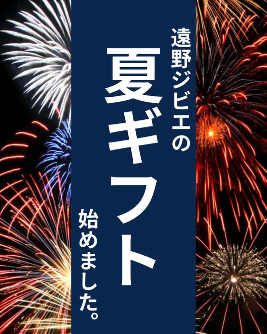 遠野ジビエの贅沢ギフトセット、受付スタート！🦌🎁