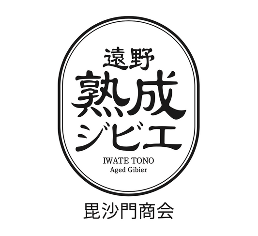 鹿肉デビュー、どれから？肉のふがね社長が語る遠野ジビエの加工品