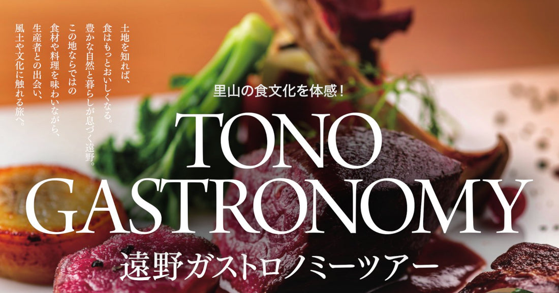 遠野ガストロノミーツアー（TONO GASTRONOMY）ポスターのメインビジュアル。ジビエ料理の皿と「里山の食文化を体感！」の文字