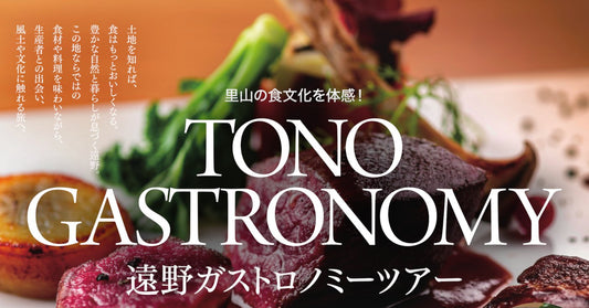 遠野ガストロノミーツアー（TONO GASTRONOMY）ポスターのメインビジュアル。ジビエ料理の皿と「里山の食文化を体感！」の文字