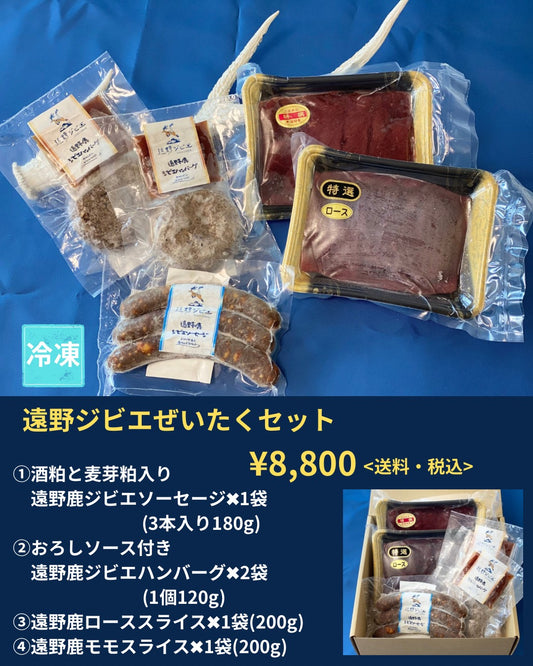 遠野ジビエぜいたくギフトセット