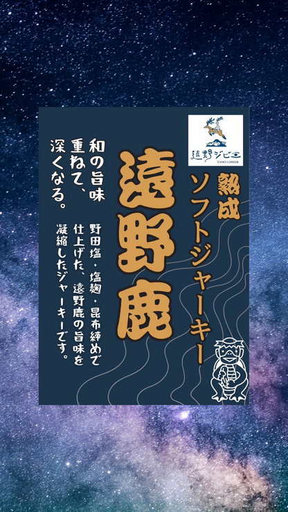 遠野鹿熟成プレミアムソフトジャーキー