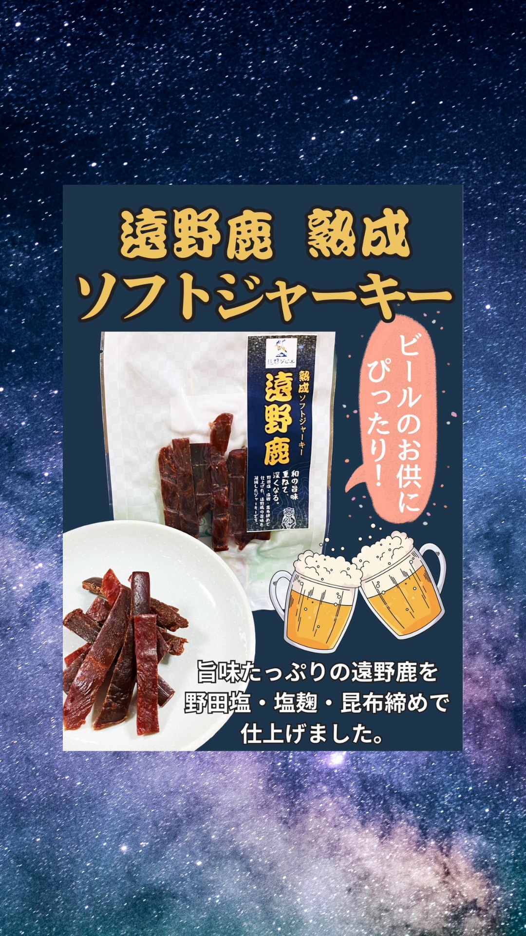 遠野鹿熟成プレミアムソフトジャーキー