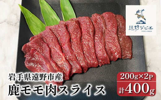 遠野鹿【熟成】モモスライス　手間いらずで料理の幅が広がる