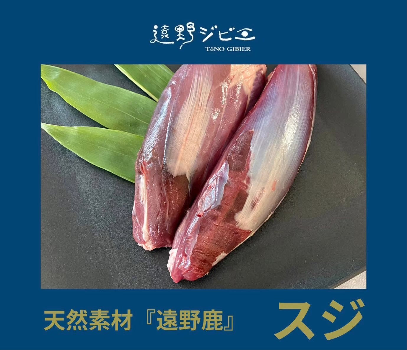 遠野鹿【熟成】スジ　深い旨味が料理を格上げする一品