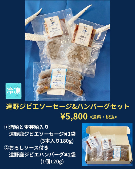 遠野ジビエ ソーセージ＆ハンバーグセット